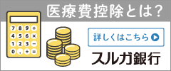 スルガ銀行 医療費控除について